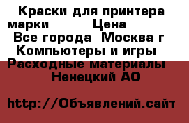 Краски для принтера марки EPSON › Цена ­ 2 000 - Все города, Москва г. Компьютеры и игры » Расходные материалы   . Ненецкий АО